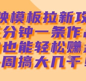剪映模板拉新实操攻略 零基础小白3分钟出片轻松获收益-雨叶虚拟资源网
