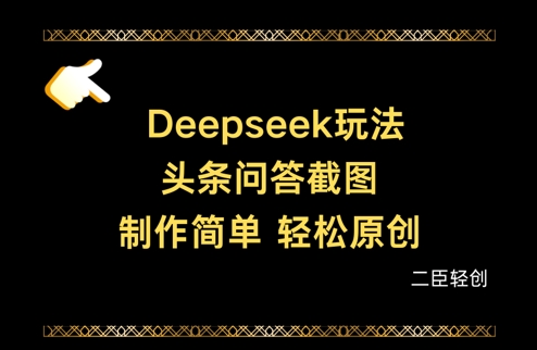 如何用Deepseek制作头条问答截图 轻松产出头条原创图文内容