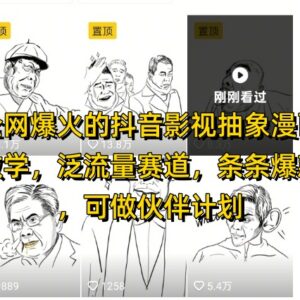抖音影视抽象漫画教学玩法 泛流量赛道多平台变现全攻略-雨叶虚拟资源网