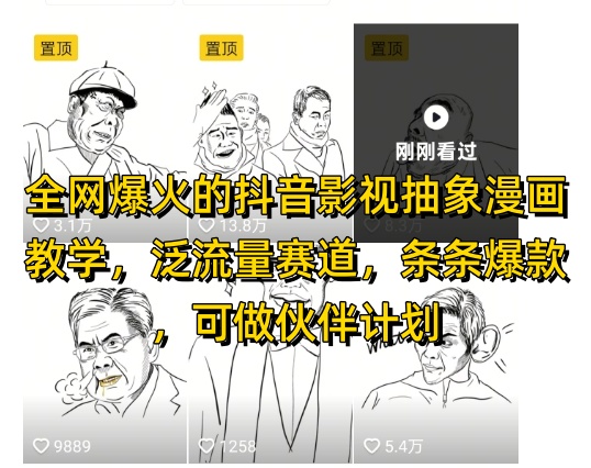 抖音影视抽象漫画教学玩法 泛流量赛道多平台变现全攻略