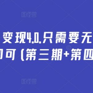 万能引流变现4.0第三第四期 多平台无脑操作引流获客教程-雨叶虚拟资源网