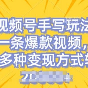2024视频号手写账号玩法揭秘 低门槛易操作流量易爆收益高-雨叶虚拟资源网