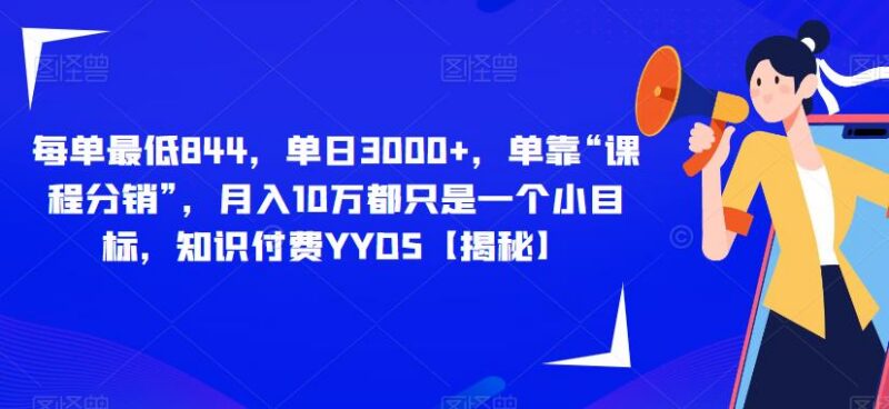 知识付费课程分销盈利攻略 适合人群及操作方法全解析