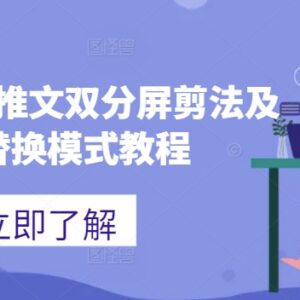 海外TikTok推文双分屏剪法及蓝剑替换模式实操教学-雨叶虚拟资源网
