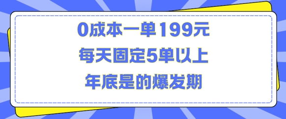 0成本刚需品赚钱项目揭秘：一单199元 年底爆发日均5单以上