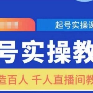 抖音直播间起号实操教学 手把手教你打造百人千人直播间-雨叶虚拟资源网