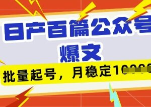 Deepseek搭配飞书批量生成公众号爆文 批量起号获稳定收益教程-雨叶虚拟资源网