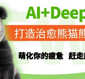 AI结合Deepseek打造治愈熊猫内容 缓解都市人群内卷焦虑-雨叶虚拟资源网