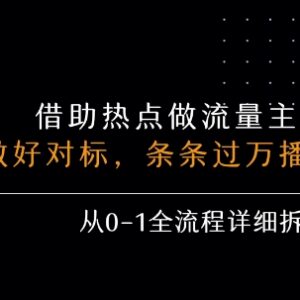 从0到1蹭热点做公众号流量主全拆解 零基础上手月收益可达5000+-雨叶虚拟资源网