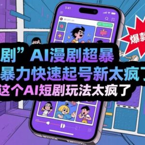 AI短剧漫剧快速起号技巧 低门槛AI短剧变现玩法详解-雨叶虚拟资源网