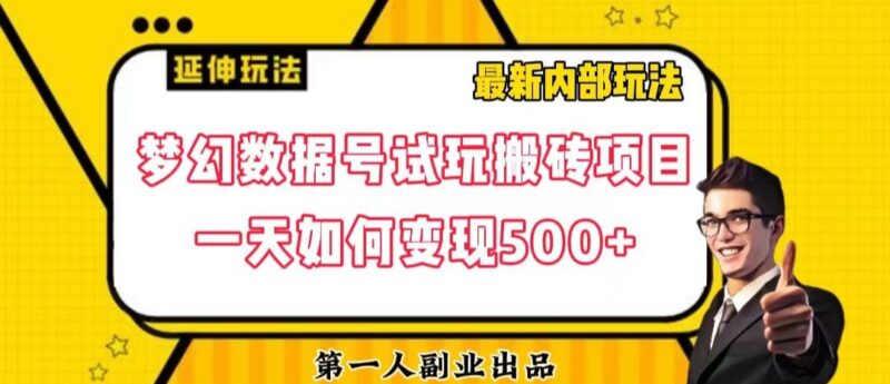 梦幻数据号游戏试玩搬砖独家高阶玩法 实操可实现日入500+
