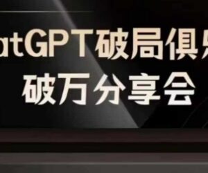 AI破局俱乐部ChatGPT破万分享会 多领域大咖干货课程合集-雨叶虚拟资源网