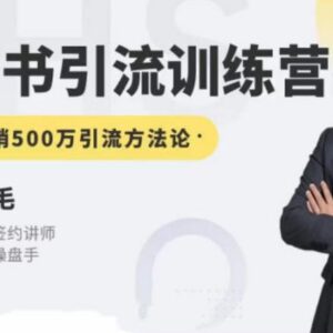 零克第五期小红书引流训练营 小红书矩阵引流到微信实操方法论-雨叶虚拟资源网