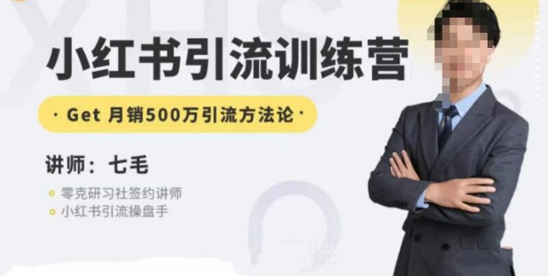 零克第五期小红书引流训练营 小红书矩阵引流到微信实操方法论