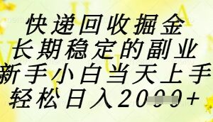 快递回收稳定掘金副业项目介绍 新手小白可快速上手实操-雨叶虚拟资源网