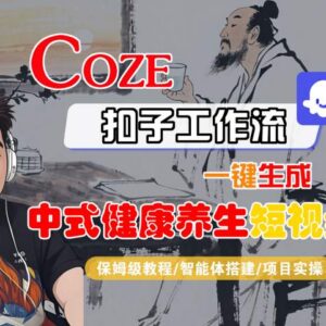 Coze扣子工作流保姆级实操教程 零基础一键生成中式健康养生短视频-雨叶虚拟资源网