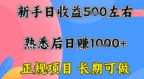 正规无门槛长期可做居家创业项目 仅需电脑熟练后单日收益过千