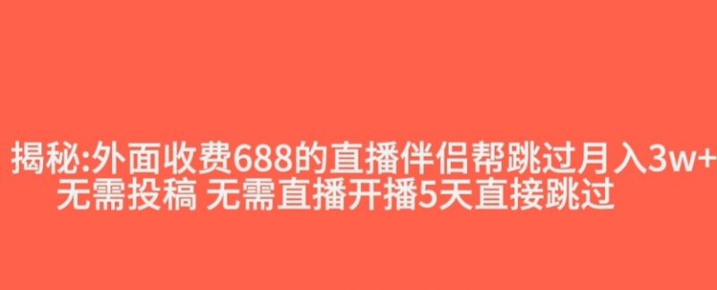 抖音直播伴侣跳过投稿开播指标方法 原收费688技术分享