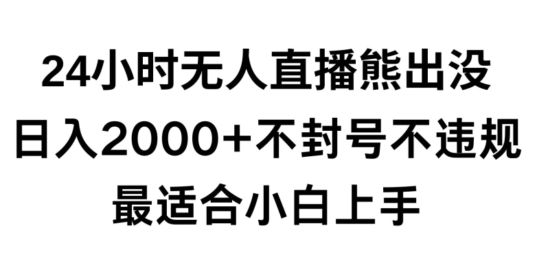 快手24小时无人直播熊出没玩法 零违规不封号小白实操全教程