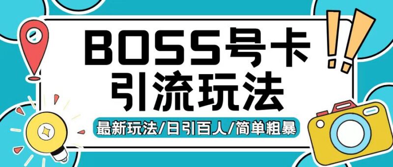 Boss直聘结合流量卡引流变现玩法 日引200+创业粉实操攻略