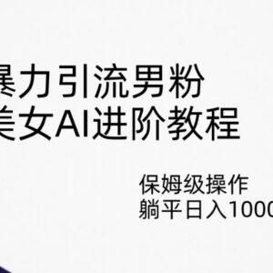 AI生成美女视频引流男粉教程 多号运营变现操作方法详解-雨叶虚拟资源网