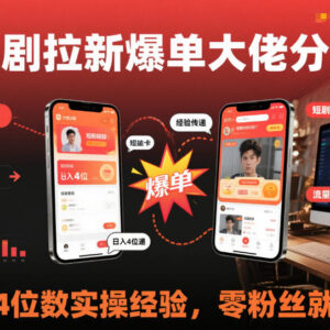 短剧拉新爆单实操经验分享 零粉丝即可操作可实现日入四位数-雨叶虚拟资源网
