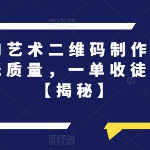 高端AI艺术二维码制作实操教程 附项目说明及接单盈利方法-雨叶虚拟资源网