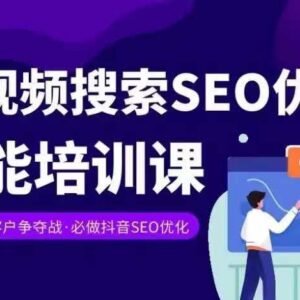 实体商家抖音SEO变现教程 短视频搜索优化排名提升技能课-雨叶虚拟资源网