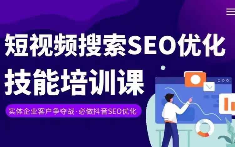 实体商家抖音SEO变现教程 短视频搜索优化排名提升技能课