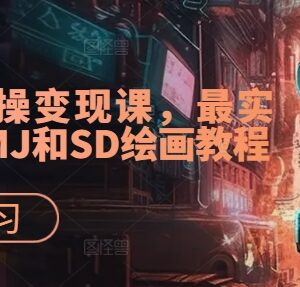 AI绘画实操变现课分享 实用易懂的MJ及SD全阶段教学教程-雨叶虚拟资源网