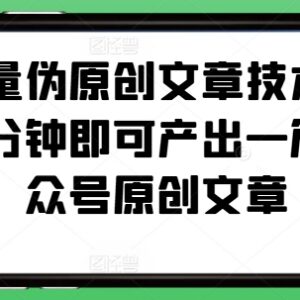 公众号批量伪原创实用技巧 一分钟产出可过审的平台原创文章-雨叶虚拟资源网