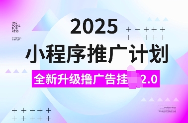 2025全新升级小程序广告挂机2.0玩法 小白可做的低门槛副业项目