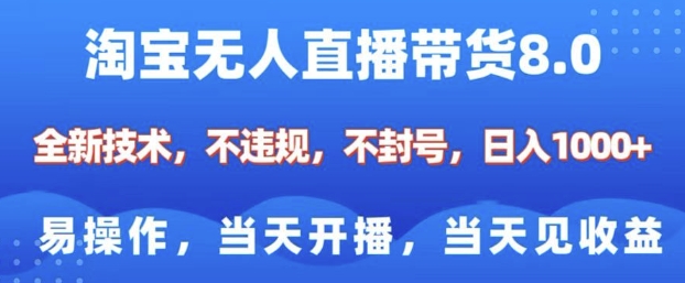 2025淘宝无人直播带货8.0实操教程 小白合规开播当天见收益
