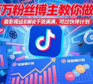 抖音影视搬运解说实操教程 助力过原创及中视频伙伴计划-雨叶虚拟资源网