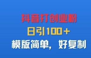抖音引流创业粉实操方法 日引100+模板简单易上手好复制-雨叶虚拟资源网