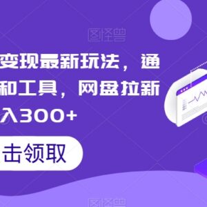 视频号网盘拉新变现实操指南 虚拟资料引流可实现日入300+-雨叶虚拟资源网