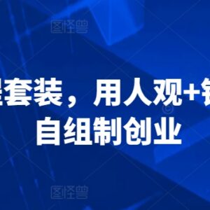 用人观错位竞争自组制创业三合一课程内容及学习指南-雨叶虚拟资源网
