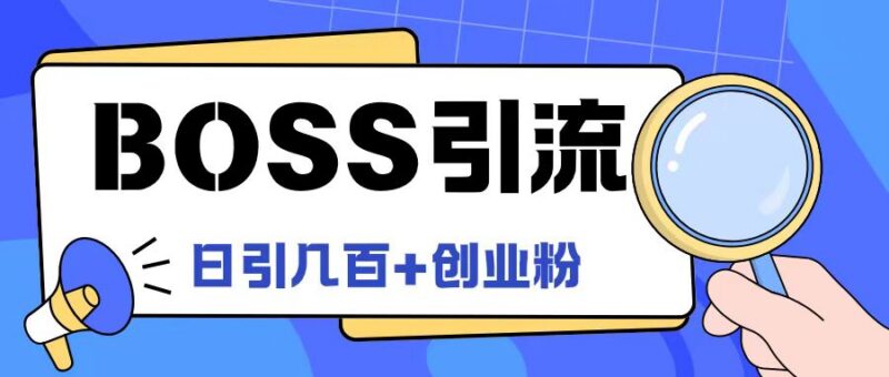 2024Boss直聘引流创业粉实操方法 日引100+精准粉玩法详解