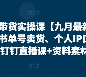 2024年9月最新视频号带货实操课 含无人直播书单号IP口播教学-雨叶虚拟资源网
