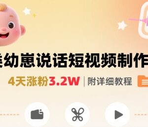 抖音人类幼崽要说话短视频玩法拆解 4天涨粉3.2W实操教程-雨叶虚拟资源网