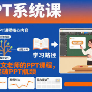 语文老师专属PPT系统课程 从入门到进阶突破课件制作瓶颈-雨叶虚拟资源网