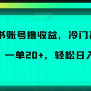 小红书账号倒卖赚差价冷门项目解析 单佣20元易操作日入可达300-雨叶虚拟资源网