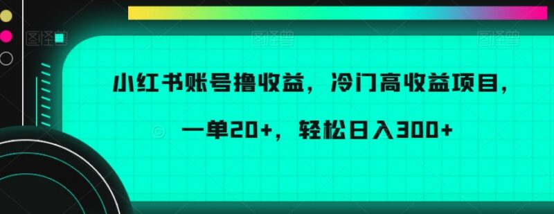小红书账号倒卖赚差价冷门项目解析 单佣20元易操作日入可达300