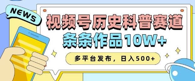 2025视频号历史科普赛道玩法 AI生成内容多平台变现教程