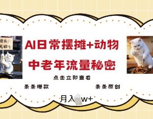 2025年AI结合摆摊日记与动物元素 打造中老年流量爆款内容方法-雨叶虚拟资源网