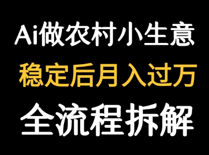 用DeepSeek写农村小生意做流量主 篇篇都是大爆文