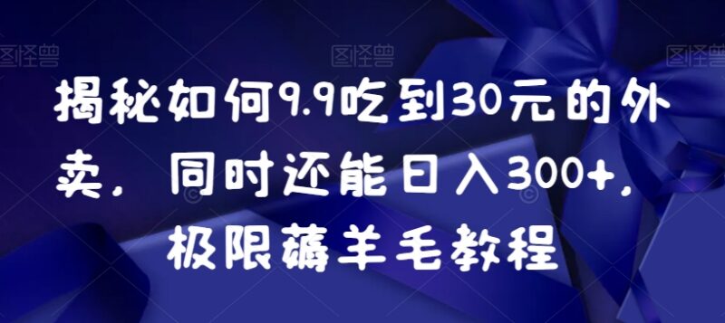 9.9元吃30元外卖实操方法 外卖薅羊毛日入300技巧教程