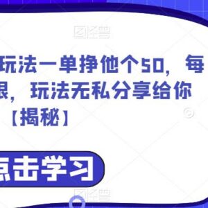 爱心援助项目玩法一单挣他个50，每天单量无上限，玩法无私分享给你【揭秘】-雨叶虚拟资源网