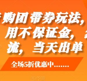 2024抖音团购带券零成本玩法 无需保证金靠自然流当天可出单-雨叶虚拟资源网