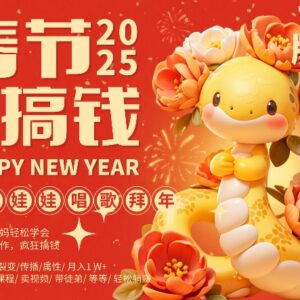 AI制作蝴蝶号萌宠拜年视频 春节低门槛副业实操变现教程-雨叶虚拟资源网